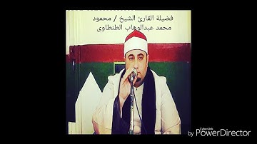 الشيخ محمود محمد عبدالوهاب الطنطاوى مقطع رائع من أواخر سورة الزمر وأول غافر إسمع واستمتع مع حلاوة ال