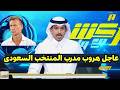 عاجل هروب مدرب المنتخب السعودى هيرفى رينارد لتدريب منتخب غانا