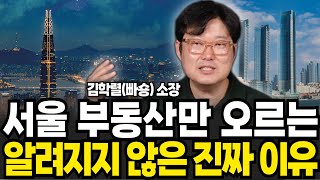 서울 부동산만 오르는 알려지지 않은 진짜 이유 (빠숑 김학렬 소장 , 스마트튜브TV / 3부)