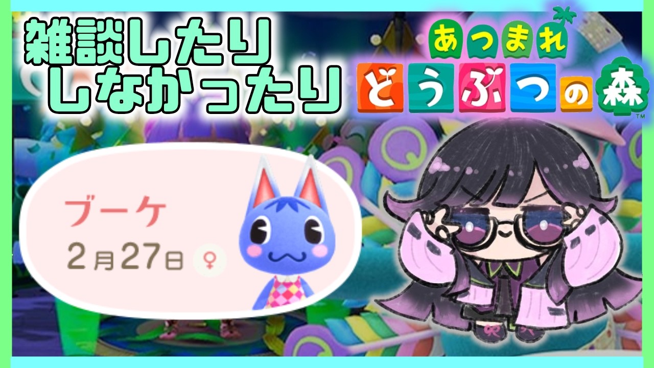 朝活？雑談？【あつまれどうぶつの森】