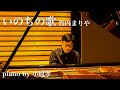 いのちの歌／竹内まりや　ピアノ演奏＆arrange：小原孝（作詞：Miyabi 作曲：村松崇継）#小原孝CDデビュー30周年記念アルバム #弾き語りフォーユー #ピアノカヴァー #戦後75年平和を願う