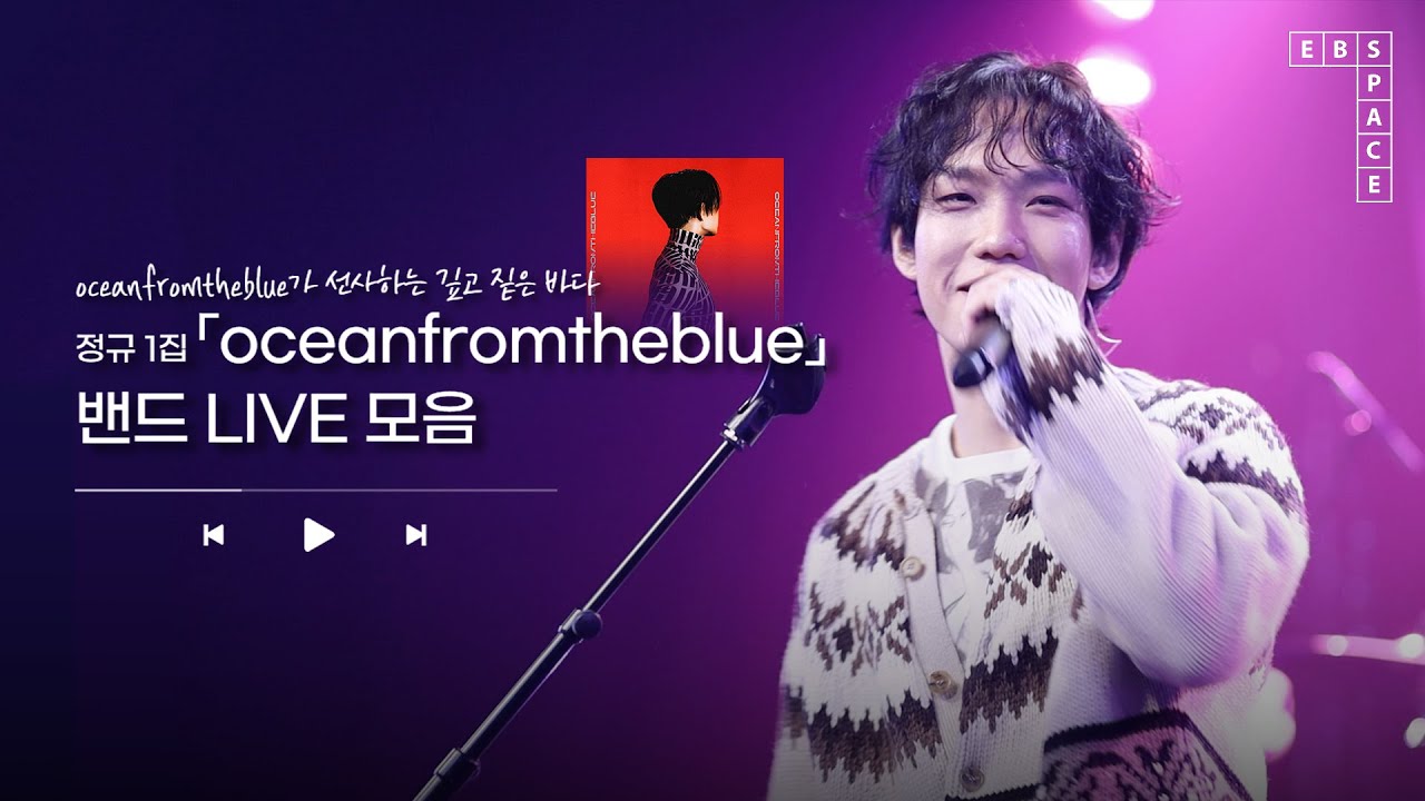 oceanfromtheblue가 선사하는 깊고 짙은 바다 🐟🌊 l 정규 1집 「oceanfromtheblue」 밴드 LIVE 모음 🎙