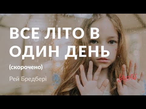 Рей Бредбері —