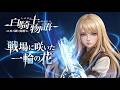 白騎士物語 -光と闇の覚醒- ┃戦場に咲いた一輪の花 【飛蘭】┃異国の少女バンド:PS3