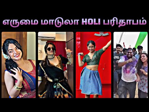 INSTA டோலி Dance Reels | Holi 🫟 பரிதாபம் | Insta Reels videos tamil| Jram Troll New| Reels Troll 