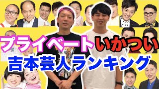 プライベートいかつい芸人ランキング 普段から面白い吉本芸人ベスト5【漫才・コント・ネタ・都市伝説・合コン・恋愛・借金・喧嘩】