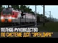 Полное руководство по системе ДСП &quot;Эрендира&quot; - NEW ДСП