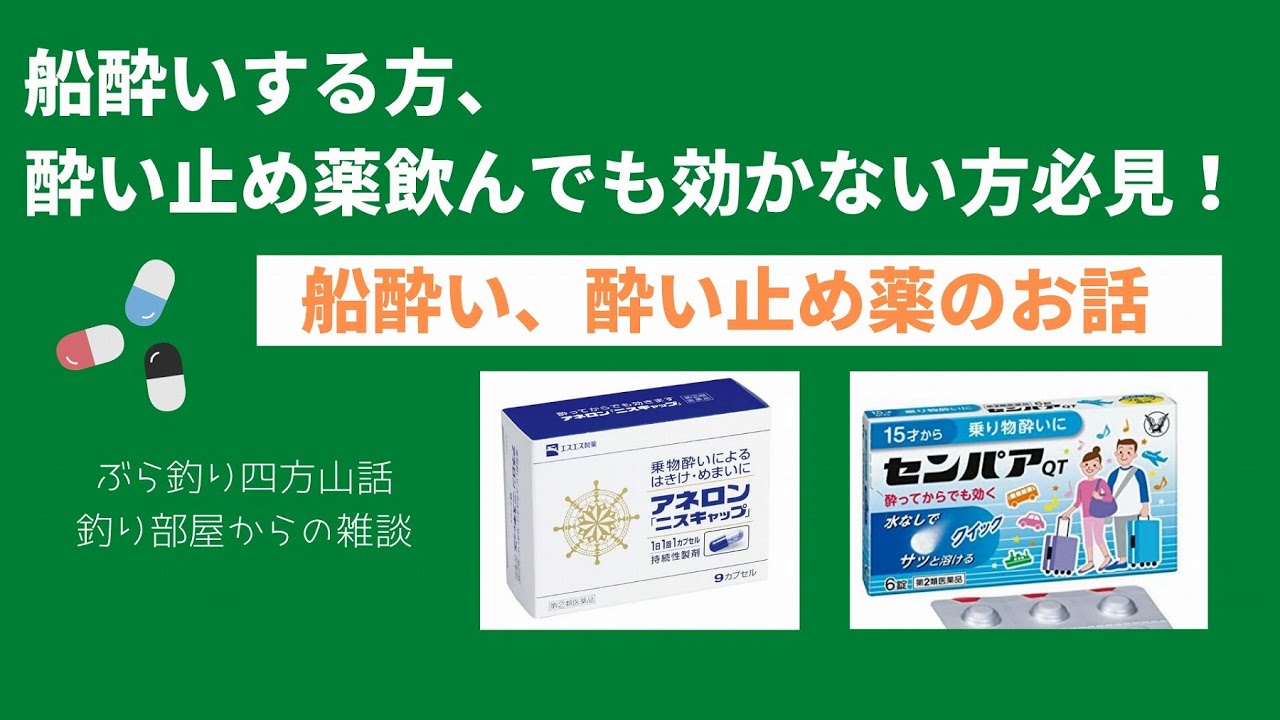 船酔い 酔い止め薬のお話 釣り部屋からの雑談 四方山話15話 Youtube 船酔い 酔い止め薬のお話 釣り部屋からの雑談 四方山話15話 Youtube