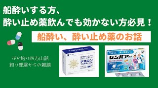 船酔い、酔い止め薬のお話・釣り部屋からの雑談・四方山話１５話