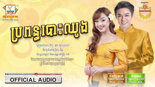 Video thumbnail of "ប្រពន្ធបោះឈូង - នីកូ ft. រ៉េត ស៊ូហ្សាណា [OFFICIAL AUDIO] #RHM"