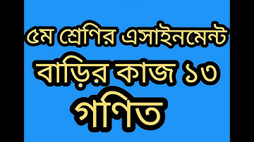 class  5 math assignment homework 13 solution | ৫ম শ্রেণির গণিত এসাইনমেন্ট সমাধান। Part 2