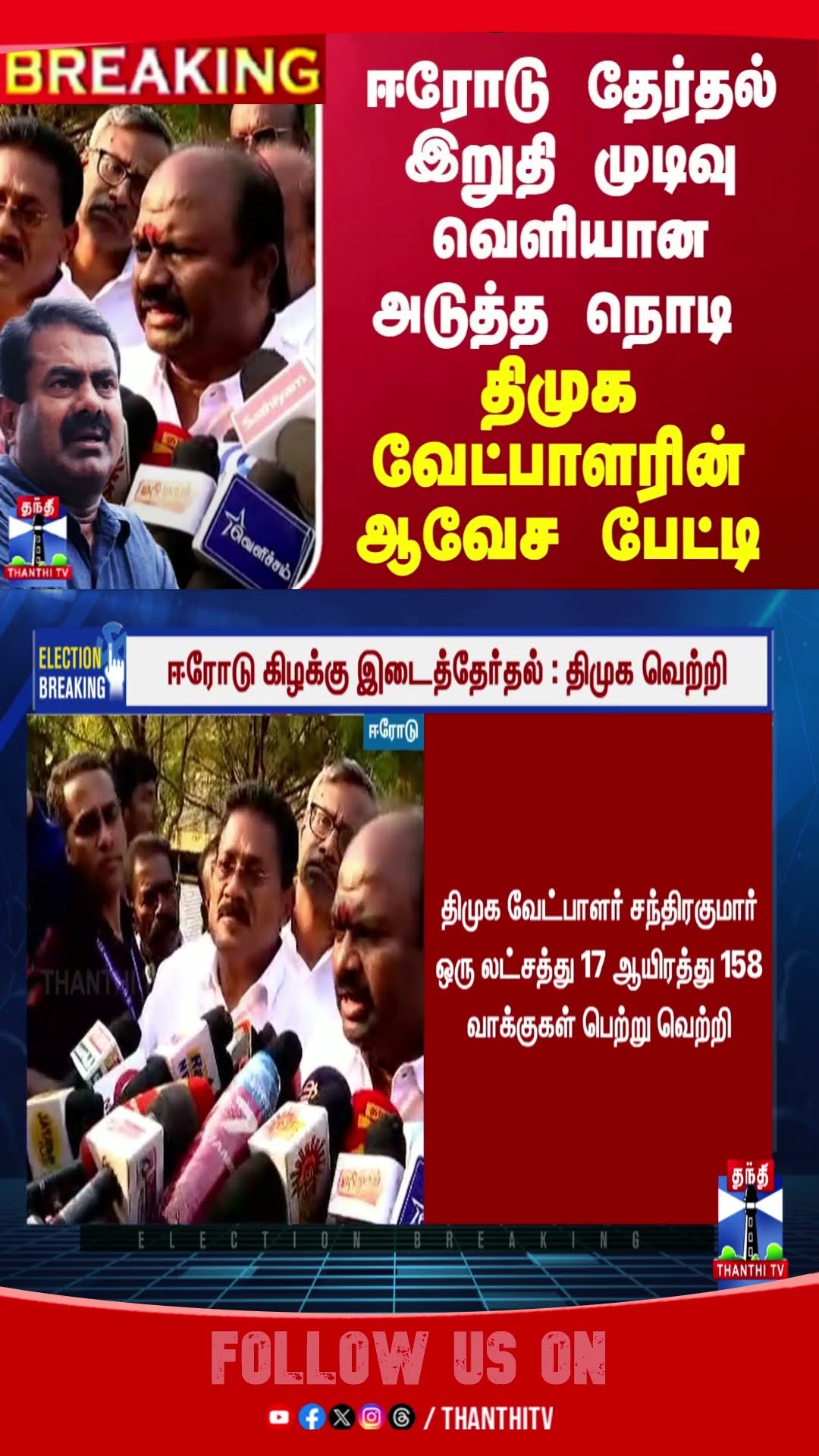ERODE || ERODEBYELECTION || ELECTION RESULT ||