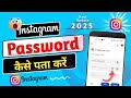 Instagram password kaise dekhe | instagram ka password kaise nikale | Insta password kaise pata kare