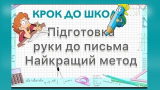 Підготовка руки до письма. Найкращий метод