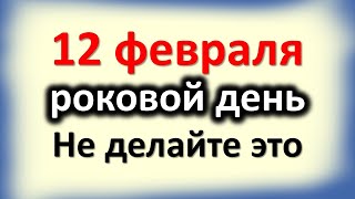 12 февраля самый роковой день. Не делайте это, вернется бумерангом с двойной силой. Слова Ванги