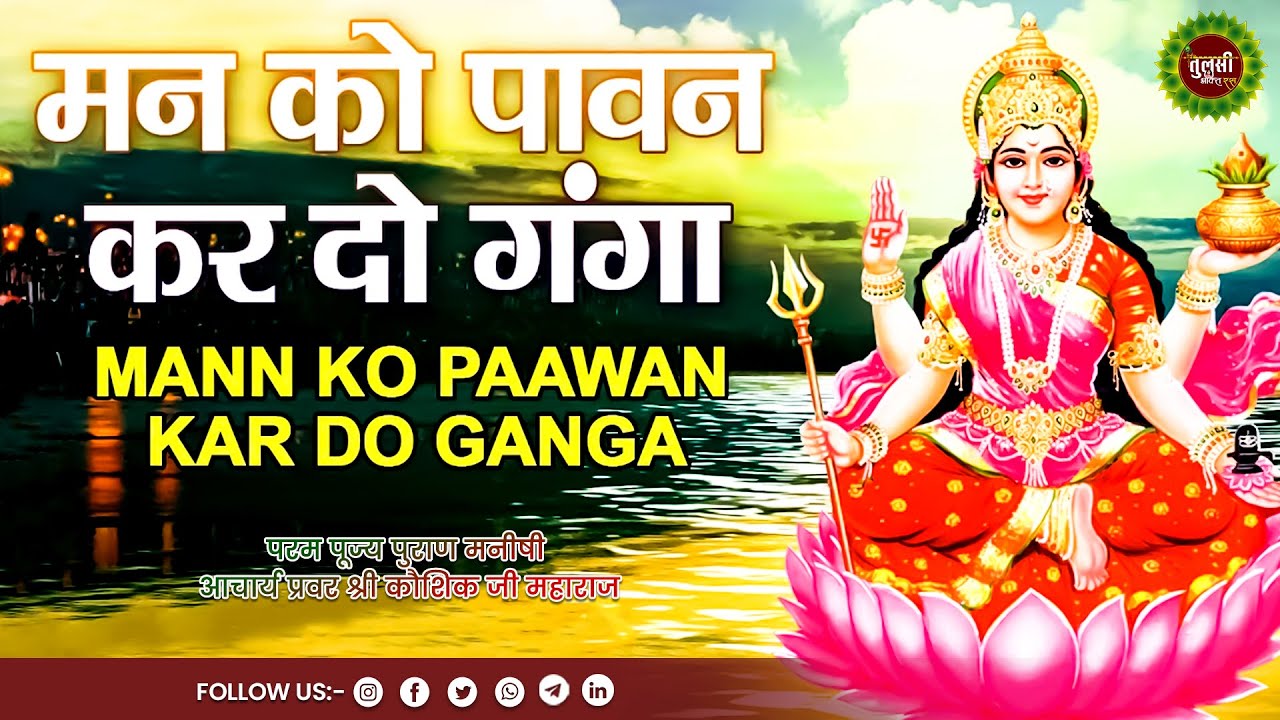 Watch मन को पावन कर दो गंगा | Acharya Shri Kaushik Ji Maharaj | Tulsi Bhakti Ras on YouTube Watch मन को पावन कर दो गंगा | Acharya Shri Kaushik Ji Maharaj | Tulsi Bhakti Ras on YouTube