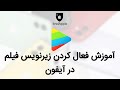 آموزش فعال سازى زيرنويس فيلم در آيفون How To Add Subtitle On Movies With Iphone 