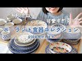 ポーランド食器を40個全部紹介|料理が映えるかわいい器