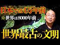 【世界最古】まさか四万年前から続く"唯一日本だけ"の文明が凄すぎる|小名木善行
