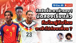 SABA DISCUSSION :ศึกชิงชี้ชะตาเข้ารอบ ! นัดสองเริ่มแล้ว ทีมใหญ่ทีมไหน จะเข้าไปก่อนเพื่อน ?