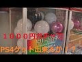 １０００円ガチャ初挑戦！PS4ゲット出来るか！？【ｻﾗﾄｰｸ#61】