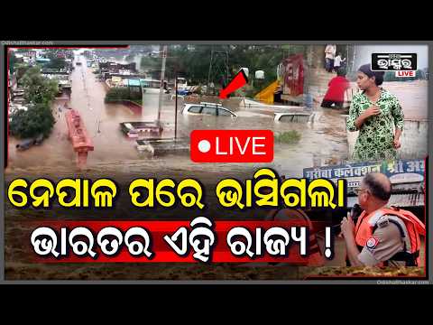 🔴Live :ନେପାଳ ପରେ ଭାରତର ଏହି ରାଜ୍ୟ ଭାସିଗଲା, ଭାଙ୍ଗିଲା ବଡ଼ ବଡ଼ ବ୍ରିଜ୍.. ଚିତ୍କାର କରୁଛନ୍ତି ଲୋକ  I