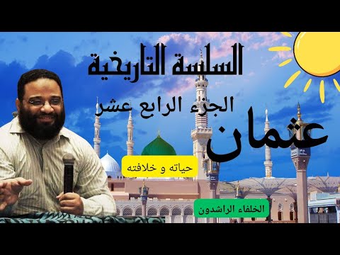 الجزء الرابع عشر عثمان بن عفان حياته و توليه الخلافة السلسلة التاريخية مهندس أيمن عبد الرحيم