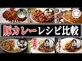 【豚カレー】結局誰のレシピが一番美味しいの？【リュウジ】【だれウマ】【コウケンテツ】【武島たけし】【なべのだいどころ】