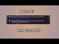 разработчики угрожают баном что делать?