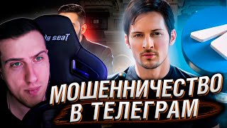 картинка: Павел Дуров и Телеграм - самое наглое мошенничество | Реакция HellYeahPlay