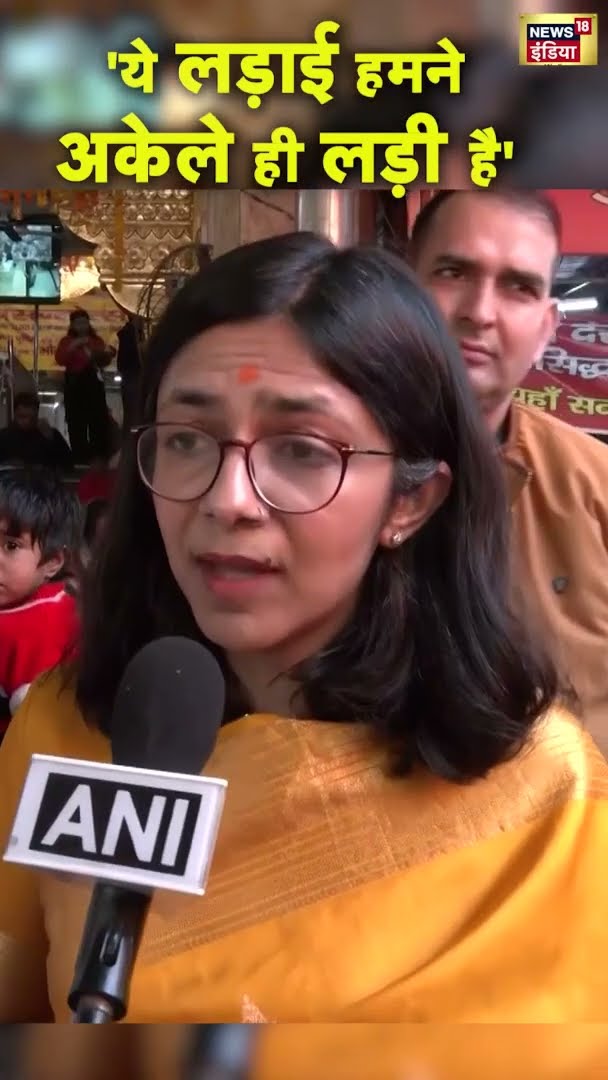 'ये लड़ाई हमने अकेले ही लड़ी है'  -Swati maliwal | #shorts | N18S