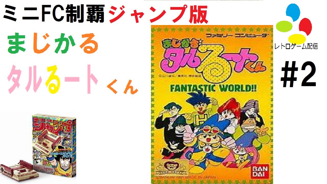 2 ミニfc ジャンプ版 制覇 まじかる タルるートくん Fantastic World 7作目 Youtube