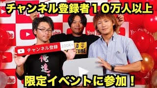 １００kイベントに参加したらあの有名人達にたくさん会えた！