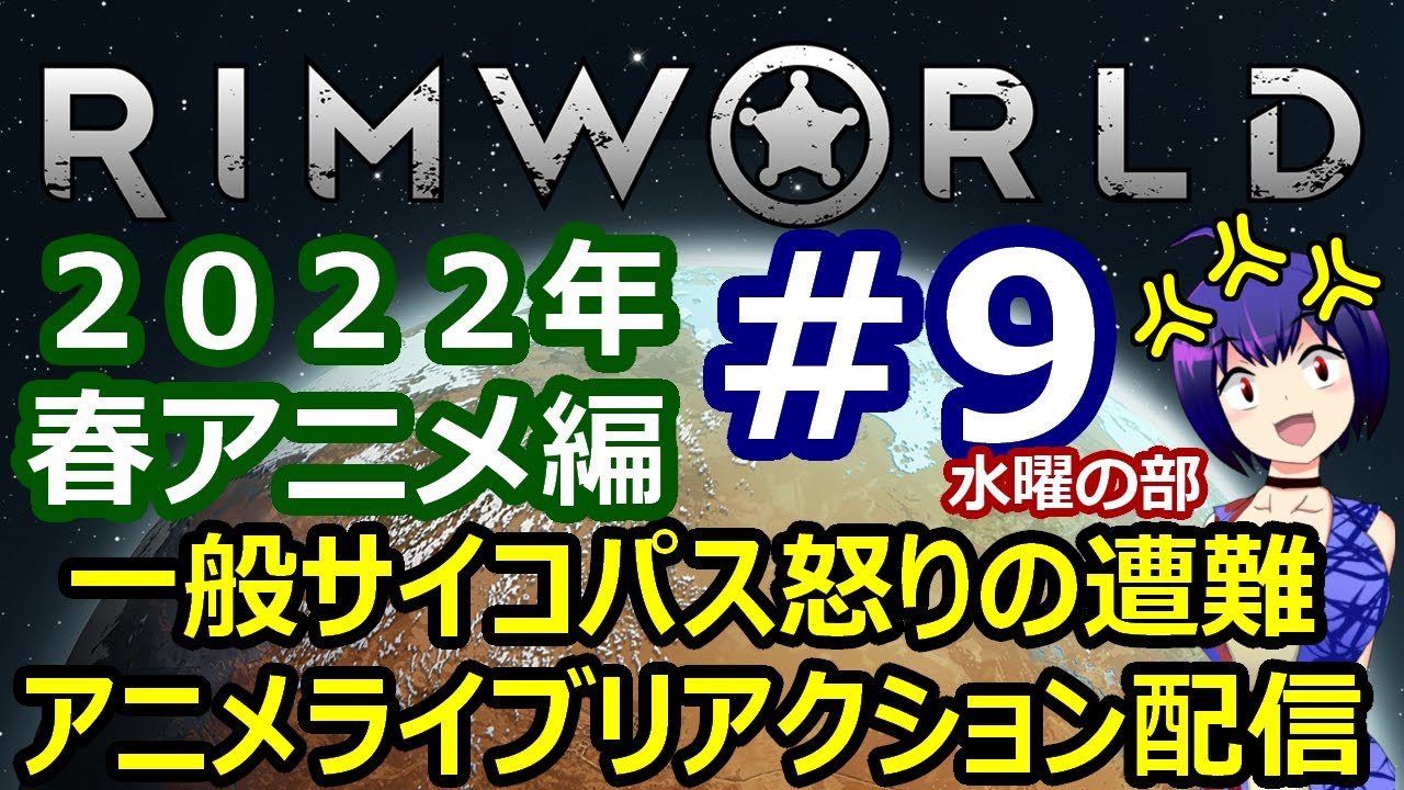 一般サイコパス怒りのアニメライブリアクション配信２０２２年春アニメ ９ 水 Rimworld Youtube