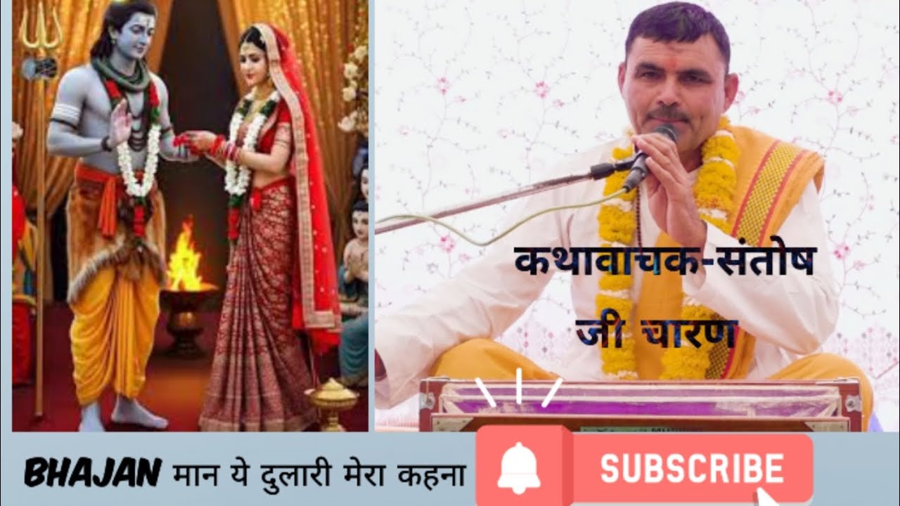 शिव पार्वती विवाह कथा संतोष चारण अरनिया जोशी वाले द्वारा #2024#katha#shivparwati