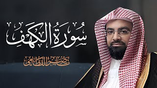 سورة الكهف كاملة بصوت الشيخ ناصر القطامي