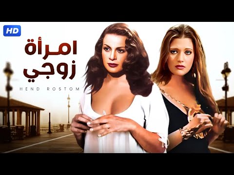 الفيلم الممنوع من العرض إمرأة زوجي بطولة شمس البارودي و هند رستم FULL HD