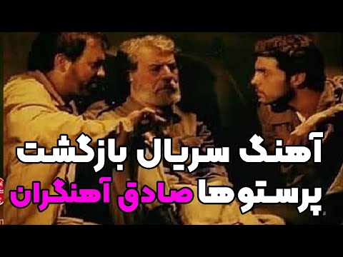 تیتراژ سریال بازگشت پرستوها با صدای حاج صادق آهنگران