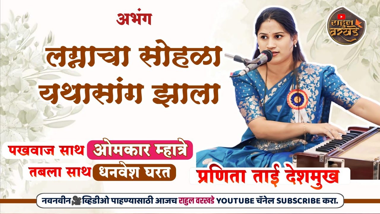 लग्नाचा सोहळा यथासांग झाला | प्रणिता देशमुख | ओमकार म्हात्रे | धनवेश घरत pranita deshmukh #bhajan 🚩