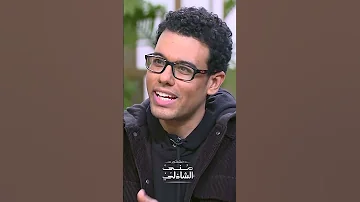 طرشوخ الليف أول ظهور لأبطال مسلسل بالطو مع منى الشاذلي 