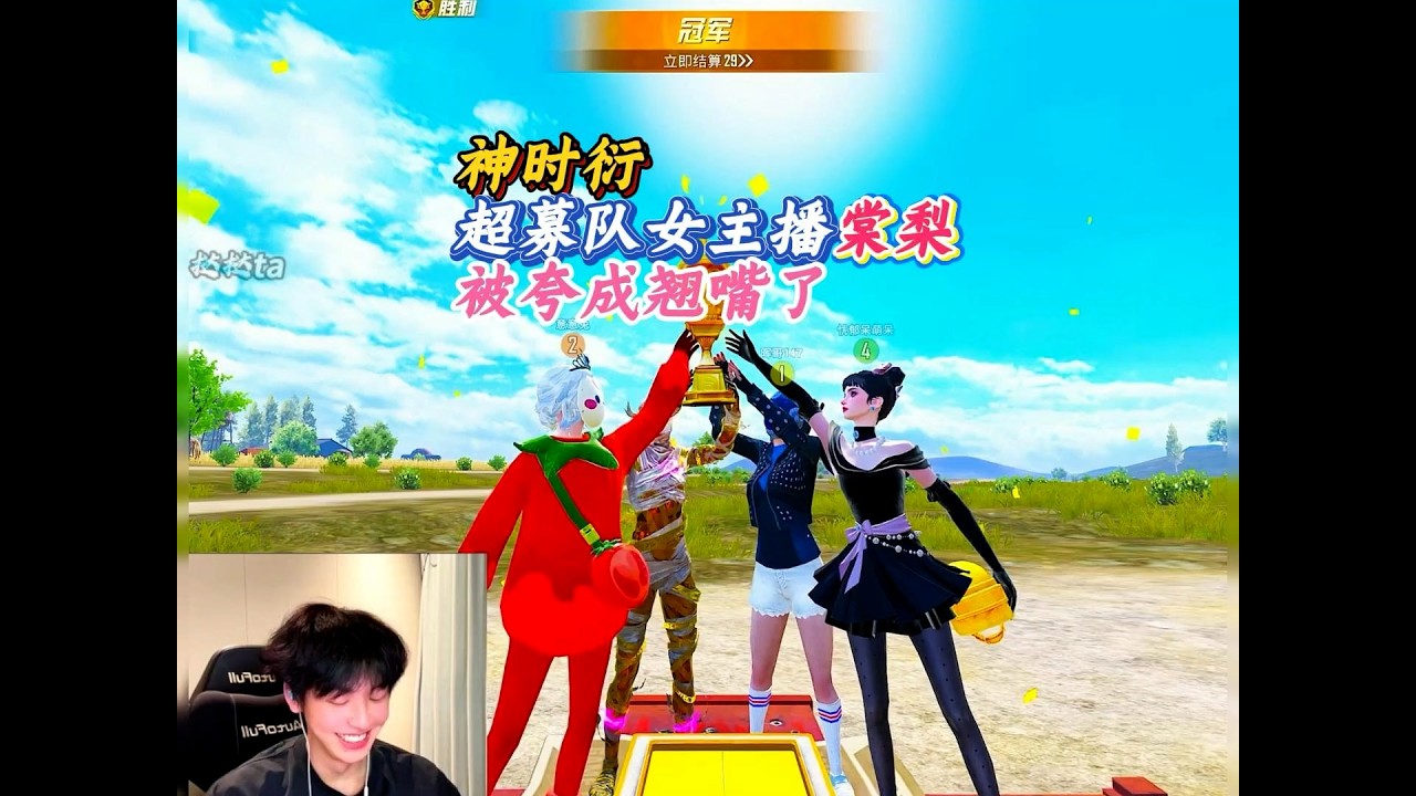 【和平精英】神时衍被女主播棠梨夸成翘嘴，最后对局胜利棠梨还唱了首歌。 #神时衍 #和平精英 #大吉大利和平年 #和平精英丝路敦煌 #和平精英超体对抗 #游戏解说