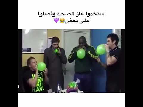 استخدموا غاز الضحك و كانت النتيجة
