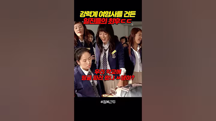 강력계 여형사를 건든 일진들의 최후ㄷㄷ