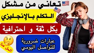 الحل النهائي لمشكل التكلم بالإنجليزية ?? / تعلم اللغة الإنجليزية في ساعة⏰ للمبتدئين من الصفر 