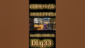 CODモバイル　DLq33で1vs3返した！！マジで上手すぎた！
