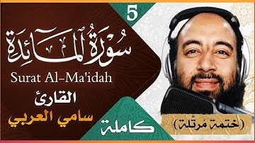 تلاوة خاشعة لسورة المائدة كاملة مكتوبة بصوت القارئ سامي العربي Surat Al Ma'idah, Holy Quran