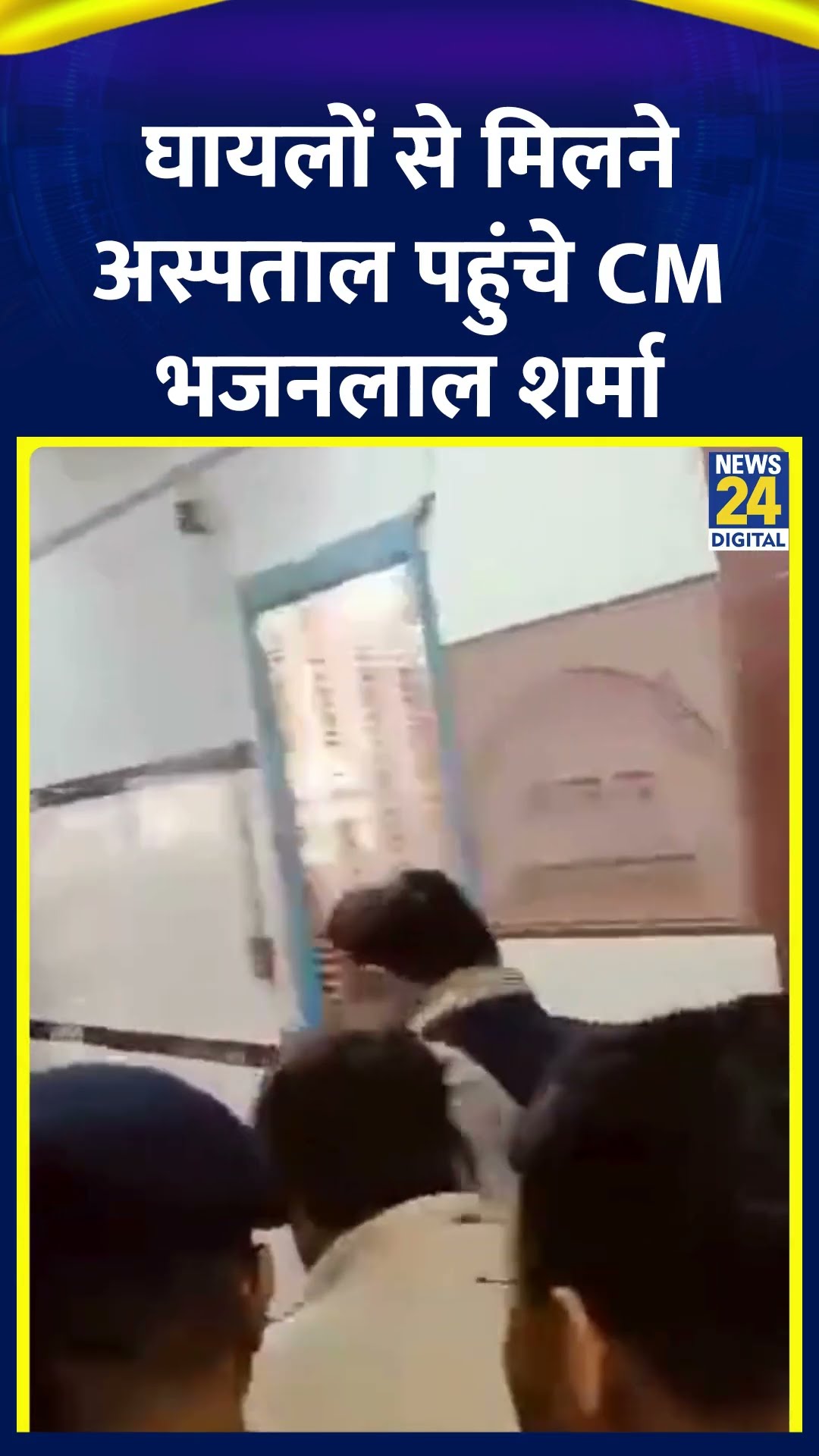 Jaipur Accident: Bhajan Lal Sharma जयपुर हादसे के घायलों से मिलने अस्पताल पहुंचे