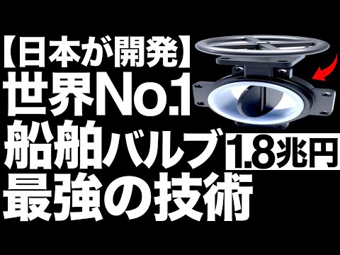 【衝撃】世界No.1。日本が開発する「船舶バルブ」に世界が震えた！【バタフライバルブ】
