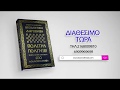 ΑΝΑΛΥΣΗ ΚΑΙ ΔΙΑΣΠΑΣΗ 600 ΚΟΣΜΟΠΟΛΙΤΕΙΩΝ