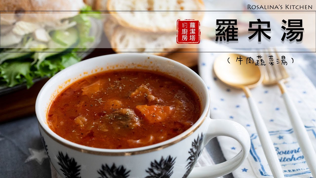 非常好喝的羅宋湯版本,一定要收藏! YouTube